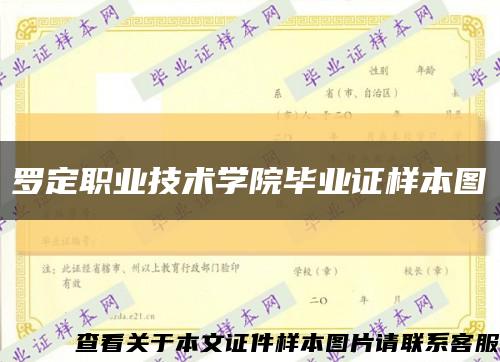 罗定职业技术学院毕业证样本图缩略图