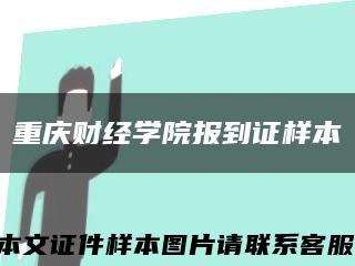 重庆财经学院报到证样本缩略图