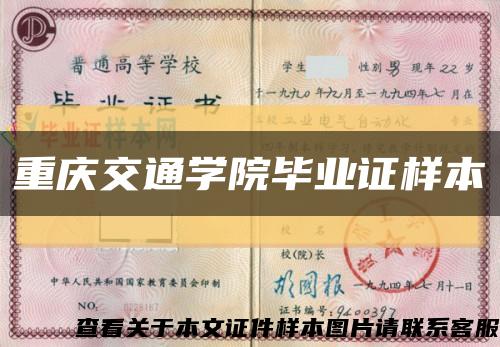 重庆交通学院毕业证样本缩略图