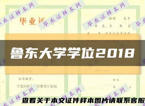 鲁东大学学位2018缩略图