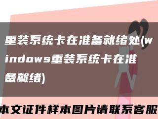 重装系统卡在准备就绪处(windows重装系统卡在准备就绪)缩略图