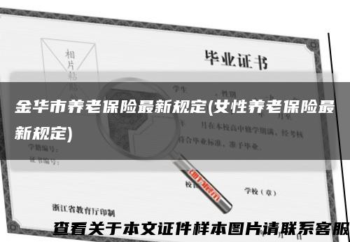 金华市养老保险最新规定(女性养老保险最新规定)缩略图