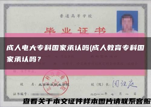 成人电大专科国家承认吗(成人教育专科国家承认吗？缩略图