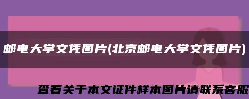 邮电大学文凭图片(北京邮电大学文凭图片)缩略图