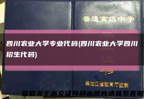 四川农业大学专业代码(四川农业大学四川招生代码)缩略图