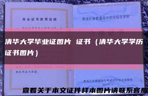 清华大学毕业证图片 证书（清华大学学历证书图片）缩略图