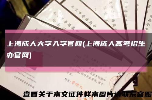 上海成人大学入学官网(上海成人高考招生办官网)缩略图