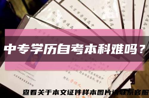 中专学历自考本科难吗？缩略图