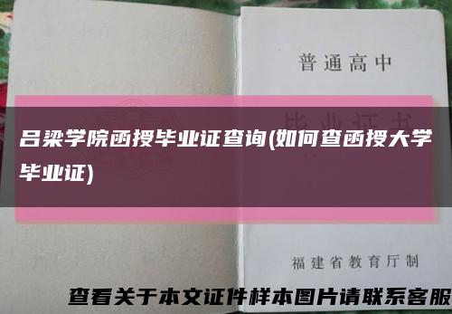 吕梁学院函授毕业证查询(如何查函授大学毕业证)缩略图