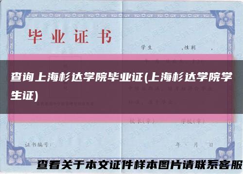 查询上海杉达学院毕业证(上海杉达学院学生证)缩略图