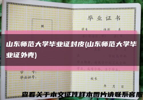 山东师范大学毕业证封皮(山东师范大学毕业证外壳)缩略图