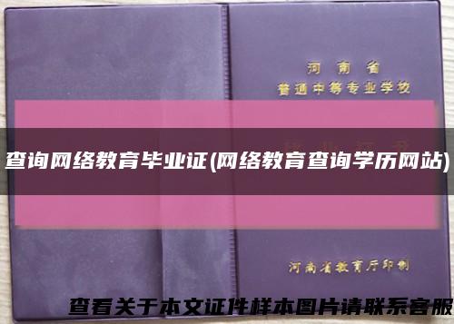 查询网络教育毕业证(网络教育查询学历网站)缩略图