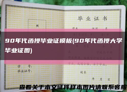 90年代函授毕业证模板(90年代函授大学毕业证图)缩略图