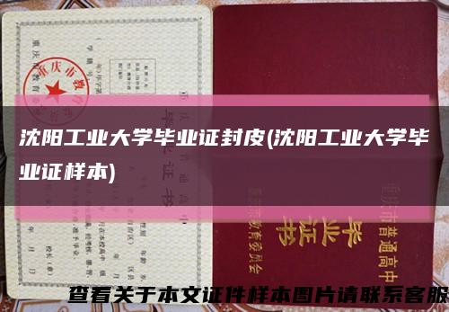 沈阳工业大学毕业证封皮(沈阳工业大学毕业证样本)缩略图