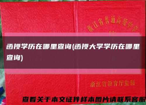 函授学历在哪里查询(函授大学学历在哪里查询)缩略图