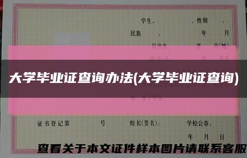 大学毕业证查询办法(大学毕业证查询)缩略图