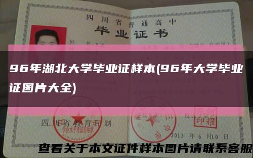 96年湖北大学毕业证样本(96年大学毕业证图片大全)缩略图