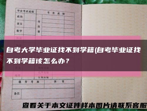 自考大学毕业证找不到学籍(自考毕业证找不到学籍该怎么办？缩略图