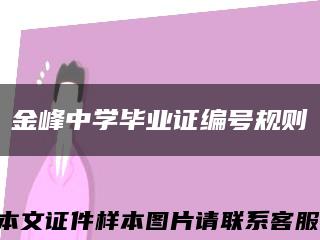 金峰中学毕业证编号规则缩略图