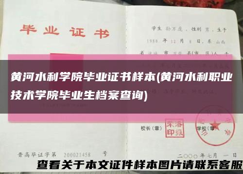 黄河水利学院毕业证书样本(黄河水利职业技术学院毕业生档案查询)缩略图