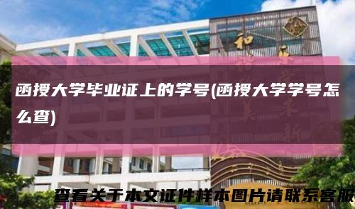 函授大学毕业证上的学号(函授大学学号怎么查)缩略图