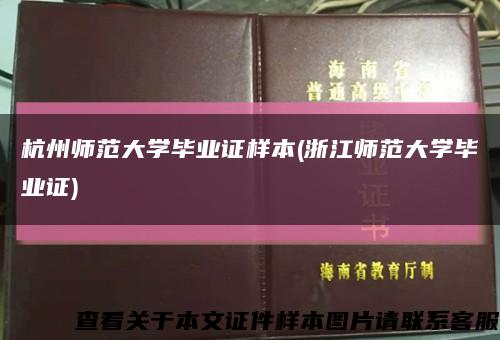 杭州师范大学毕业证样本(浙江师范大学毕业证)缩略图