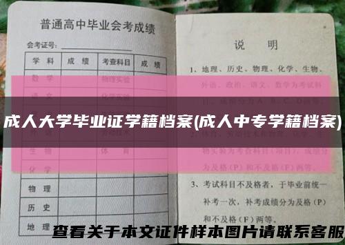 成人大学毕业证学籍档案(成人中专学籍档案)缩略图