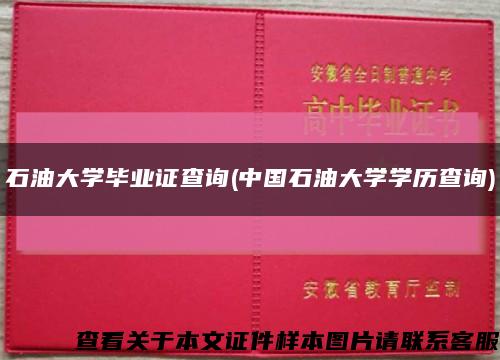 石油大学毕业证查询(中国石油大学学历查询)缩略图