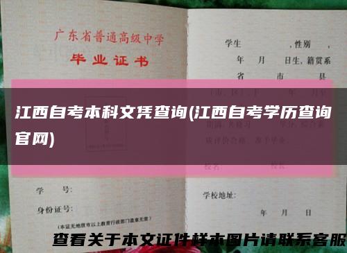 江西自考本科文凭查询(江西自考学历查询官网)缩略图