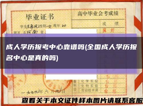 成人学历报考中心靠谱吗(全国成人学历报名中心是真的吗)缩略图