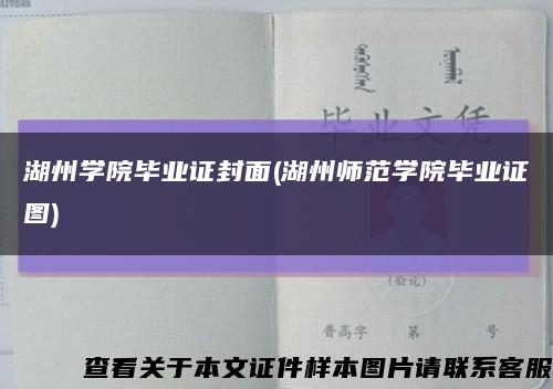 湖州学院毕业证封面(湖州师范学院毕业证图)缩略图