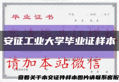 安征工业大学毕业证样本缩略图