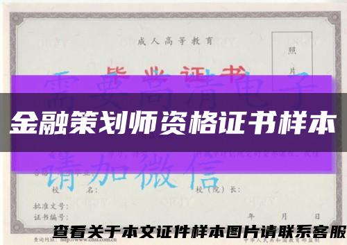 金融策划师资格证书样本缩略图