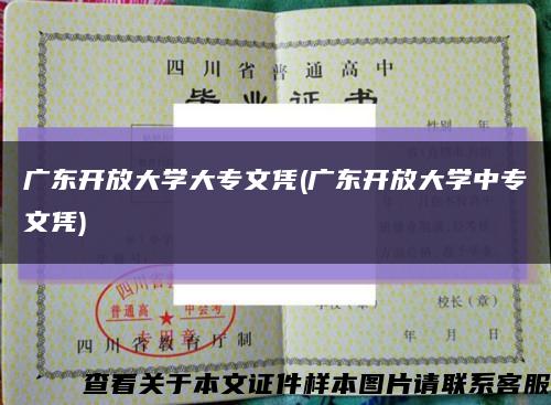 广东开放大学大专文凭(广东开放大学中专文凭)缩略图