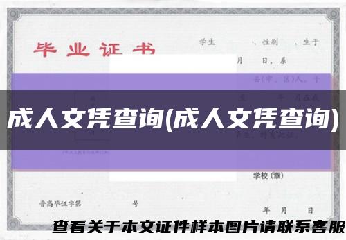 成人文凭查询(成人文凭查询)缩略图