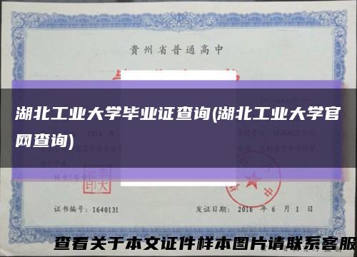 湖北工业大学毕业证查询(湖北工业大学官网查询)缩略图