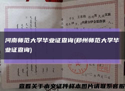 河南师范大学毕业证查询(郑州师范大学毕业证查询)缩略图