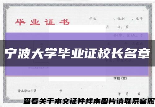 宁波大学毕业证校长名章缩略图