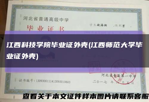 江西科技学院毕业证外壳(江西师范大学毕业证外壳)缩略图