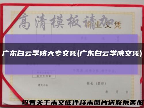 广东白云学院大专文凭(广东白云学院文凭)缩略图