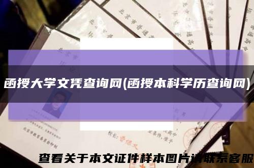 函授大学文凭查询网(函授本科学历查询网)缩略图