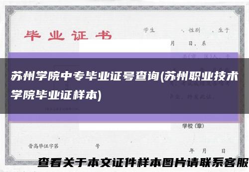 苏州学院中专毕业证号查询(苏州职业技术学院毕业证样本)缩略图