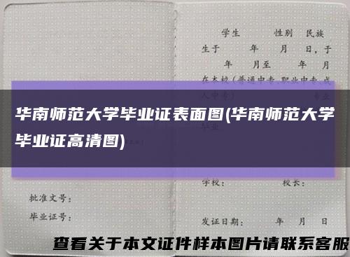 华南师范大学毕业证表面图(华南师范大学毕业证高清图)缩略图