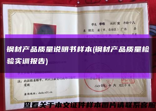 钢材产品质量说明书样本(钢材产品质量检验实训报告)缩略图