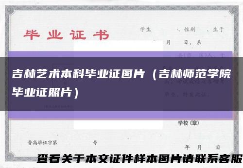 吉林艺术本科毕业证图片（吉林师范学院毕业证照片）缩略图