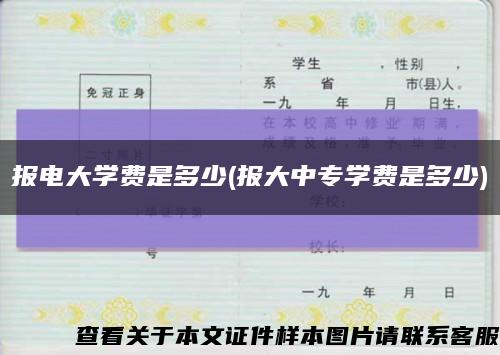 报电大学费是多少(报大中专学费是多少)缩略图