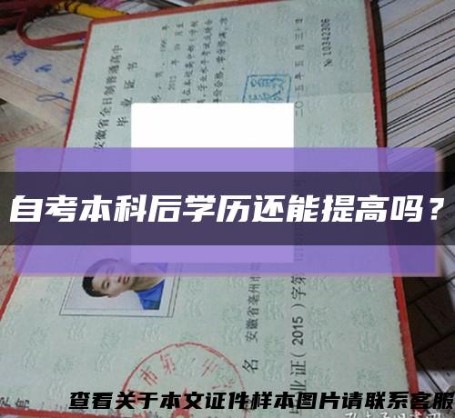 自考本科后学历还能提高吗？缩略图