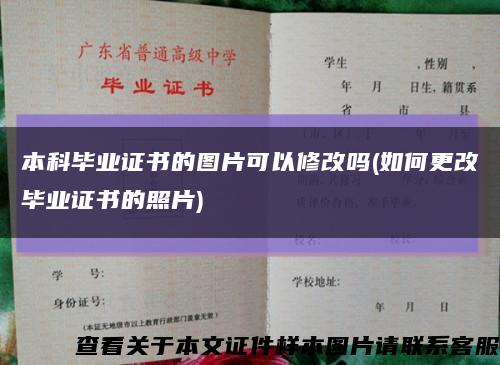 本科毕业证书的图片可以修改吗(如何更改毕业证书的照片)缩略图