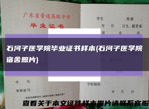 石河子医学院毕业证书样本(石河子医学院宿舍照片)缩略图