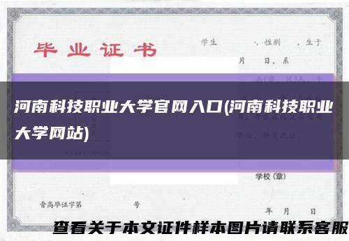 河南科技职业大学官网入口(河南科技职业大学网站)缩略图